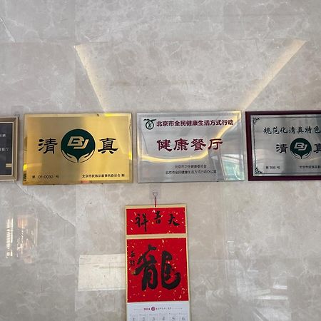 Beijing Feitian Hotel Экстерьер фото